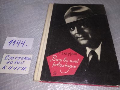 Лот: 19018596. Фото: 1. Батурин С. Ваш во имя революции... Мемуары, биографии