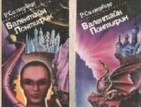 Лот: 3619007. Фото: 1. Роберт Сильверберг - "Валентайн... Художественная
