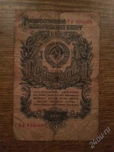 Лот: 2690024. Фото: 1. 1 рубль 1947. Другое (банкноты)