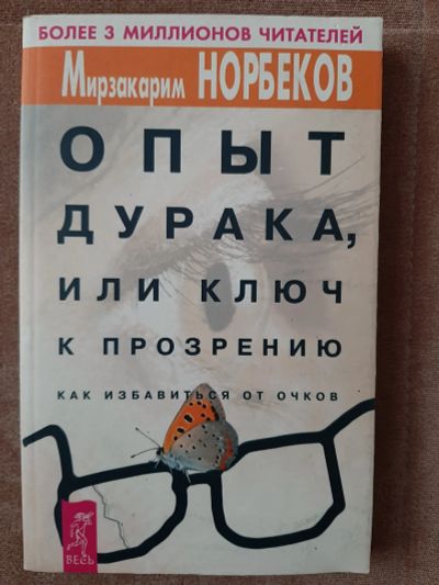 Лот: 17377294. Фото: 1. Мирзакарим Норбеков. Популярная и народная медицина