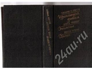 Лот: 345173. Фото: 1. Уильям П.Блетти "Изгоняющий дьявола... Художественная