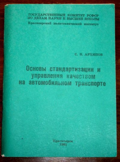 Лот: 19936748. Фото: 1. Основы стандартизации и управления... Для вузов