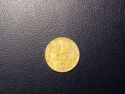 Лот: 13991820. Фото: 1. 1 копейка 1953 года. Россия и СССР 1917-1991 года