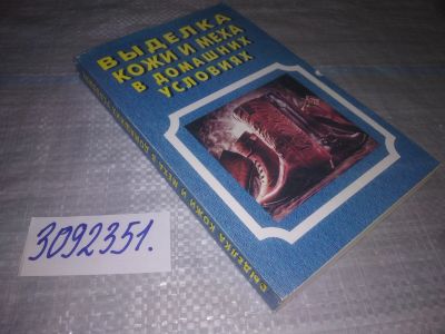 Лот: 24871691. Фото: 1. oz(1092351)Выделка кожи и меха... Другое (наука и техника)