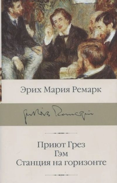 Лот: 11574919. Фото: 1. Эрих Ремарк "Приют Грез. Гэм... Художественная