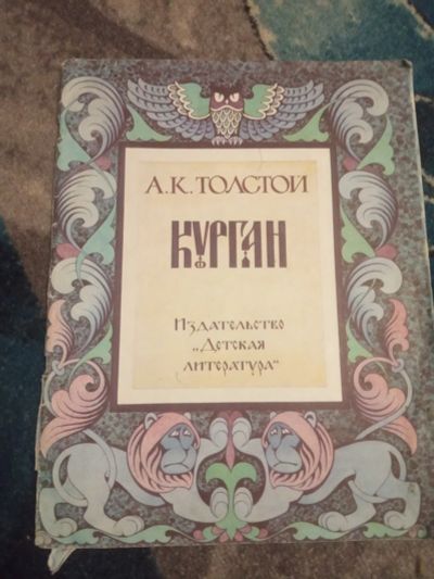 Лот: 19992736. Фото: 1. Алексей Толстой Курган. Художественная для детей