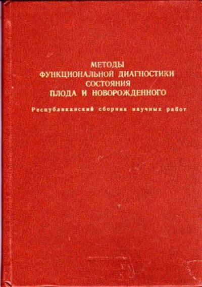 Лот: 23446493. Фото: 1. Методы функциональной диагностики... Традиционная медицина