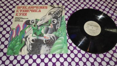 Лот: 25354285. Фото: 1. " Кузнечик Кузя " большая виниловая... Аудиозаписи