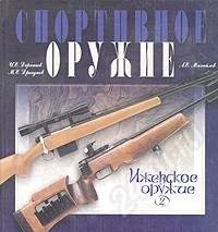 Лот: 979736. Фото: 1. Спортивное оружие. Другое (литература, книги)