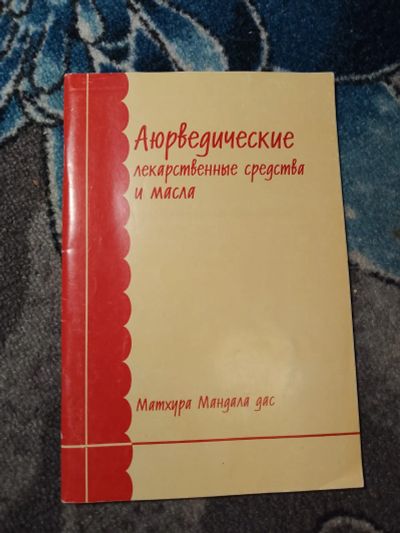 Лот: 23300909. Фото: 1. Матхура Мандал даса Аюрведические... Популярная и народная медицина