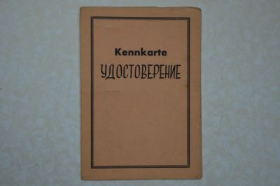 Лот: 15790832. Фото: 1. Удостоверение. 1951г. Другое (антиквариат)