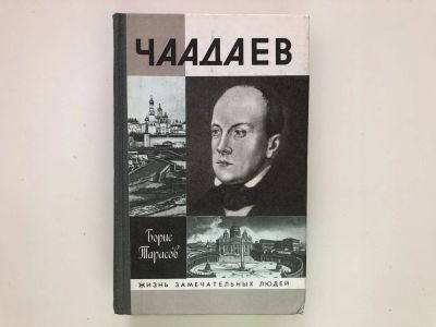 Лот: 23293978. Фото: 1. Чаадаев. Тарасов Б.Н. 1990 г. Мемуары, биографии
