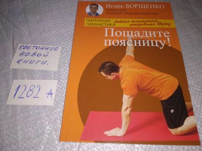 Лот: 19156832. Фото: 1. Борщенко И. Пощадите поясницу... Популярная и народная медицина