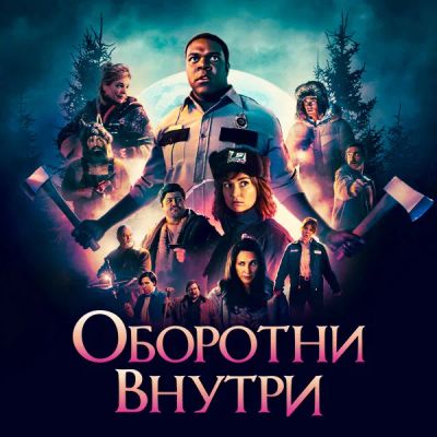 Лот: 24888345. Фото: 1. Оборотни внутри. Видеозаписи, фильмы