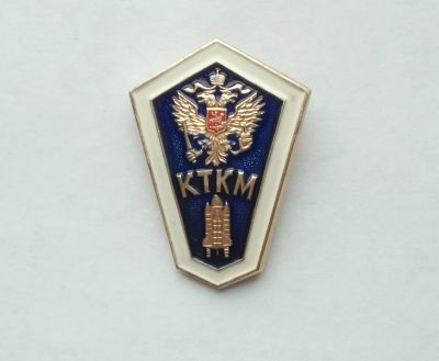 Лот: 25109625. Фото: 1. Значок КТКМ Красноярский Техникум... Сувенирные