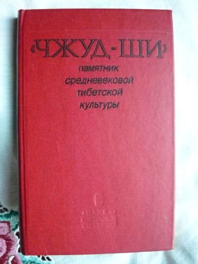 Лот: 14615583. Фото: 1. Тибетская медицина.Классический... Книги