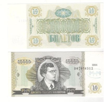 Лот: 9993881. Фото: 1. МММ - 10000 Билетов UNC пресс... Россия, СССР, страны СНГ