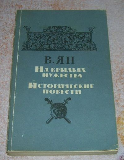 Лот: 3240679. Фото: 1. Исторические повести. Художественная