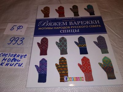 Лот: 15129144. Фото: 1. Вяжем варежки.Мотивы народов русского... Рукоделие, ремесла