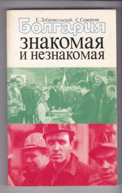 Лот: 23439304. Фото: 1. Болгария знакомая и незнакомая. Науки о Земле