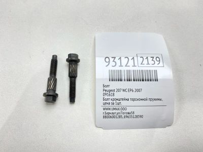 Лот: 24775077. Фото: 1. Болт Peugeot 207 2007 091618 WC... Другое (автозапчасти)