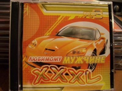 Лот: 9946945. Фото: 1. Сборник: Любимому мужичне XXXL... Аудиозаписи