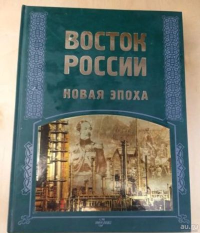 Лот: 17318430. Фото: 1. Книга Восток России. Новая эпоха... История