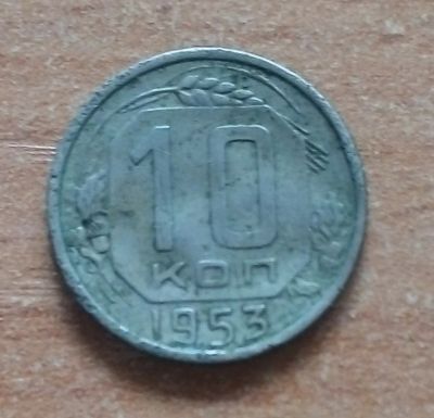 Лот: 18878902. Фото: 1. 10 копеек 1953 г. Гнутая. Россия и СССР 1917-1991 года