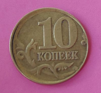 Лот: 17520553. Фото: 1. 10 копеек смещение шт. Россия после 1991 года