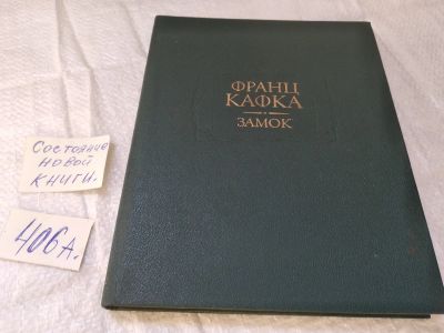 Лот: 19441988. Фото: 1. Кафка Франц. Замок. Серия: Литературные... Художественная