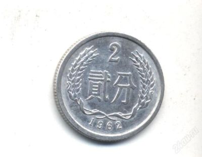 Лот: 1221657. Фото: 1. Монета (Китай) "2 фынь" 1962 года. Ближний восток