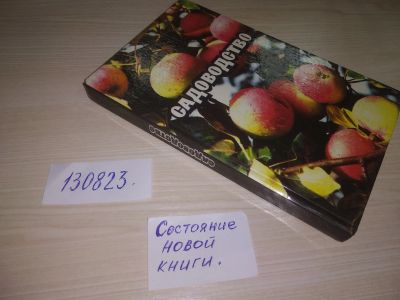 Лот: 20725102. Фото: 1. оз (22..01) Рыкалин Садоводство. Сад, огород, цветы