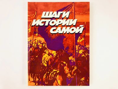 Лот: 23303864. Фото: 1. Шаги истории самой… Баллады, рассказы... Художественная