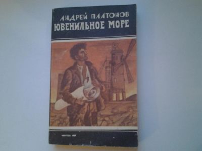 Лот: 5045757. Фото: 1. А.Платонов, Ювенильное море, В... Художественная