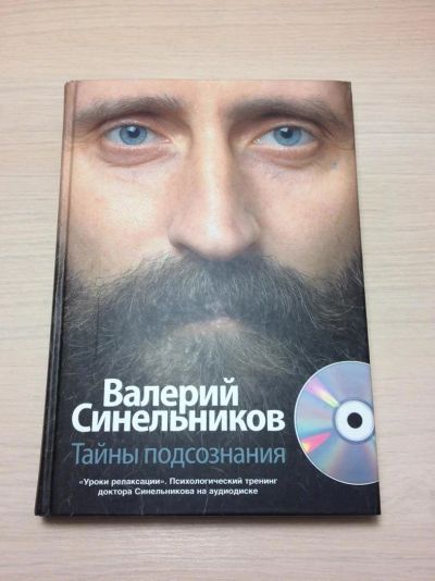 Лот: 10445055. Фото: 1. Книга "Тайны подсознания" Валерий... Другое (литература, книги)