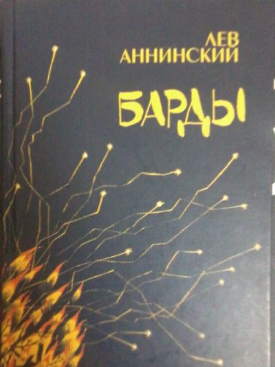 Лот: 7013127. Фото: 1. Лев Аннинский Барды (сборник стихов... Художественная