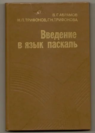 Лот: 3476435. Фото: 1. Абрамов ++ Введение в язык Паскаль... Для вузов