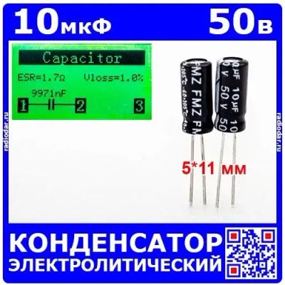 Лот: 25507463. Фото: 1. 10мкФ*50В -конденсатор электролитический... Конденсаторы