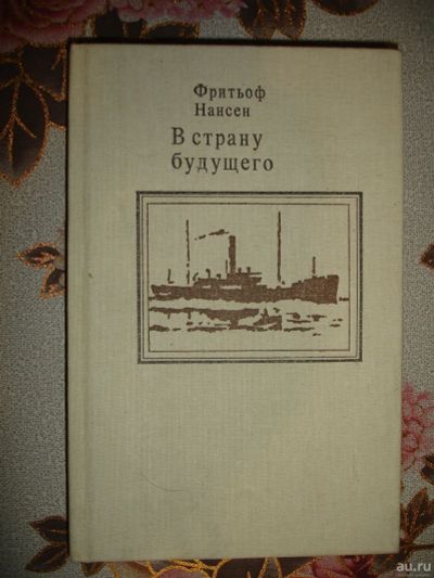 Лот: 15155178. Фото: 1. Ф.Нансен. В страну будущего. Другое (общественные и гуманитарные науки)