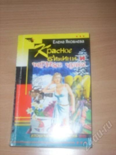 Лот: 204365. Фото: 1. Иронический детектив. Художественная