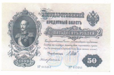 Лот: 20229234. Фото: 1. 50 рублей 1899 г. Россия, СССР, страны СНГ