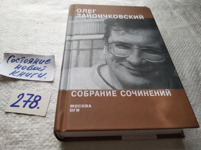 Лот: 17695669. Фото: 1. Зайончковский, Олег. Собрание... Художественная