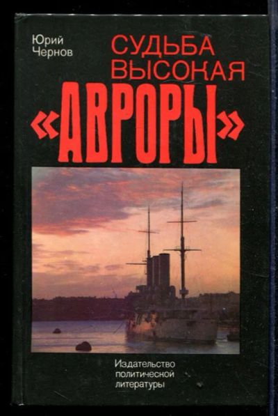 Лот: 23430444. Фото: 1. Судьба высокая "Авроры". История