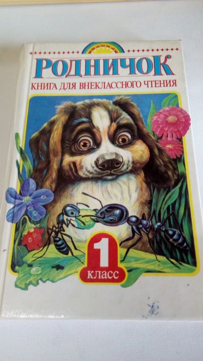 Лот: 19341933. Фото: 1. Родничек.Книга для внеклассного... Художественная для детей