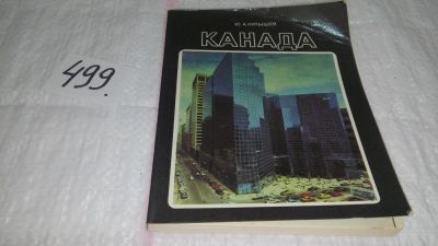 Лот: 10063387. Фото: 1. Канада, Юрий Кулышев, Журналист-международник... Путешествия, туризм