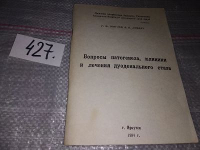 Лот: 17238447. Фото: 1. Вопросы патогенеза, клиники и... Традиционная медицина