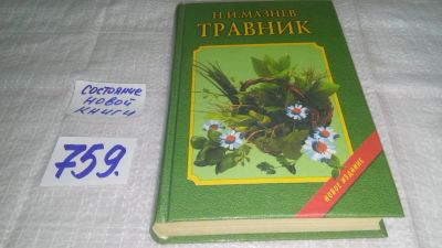 Лот: 10002884. Фото: 1. ок...Травник, Н.Мазнев, В новом... Популярная и народная медицина