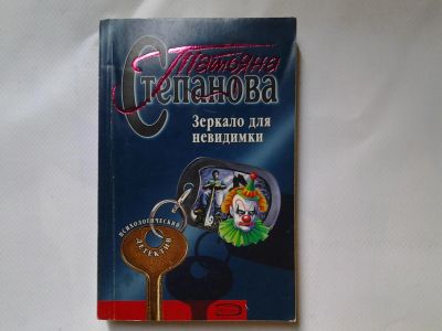 Лот: 4318048. Фото: 1. Т.Степанова, Зеркало для невидимки... Художественная