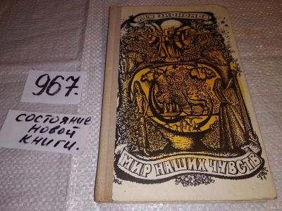 Лот: 15073622. Фото: 1. Экономов Л., Мир наших чувств... Другое (общественные и гуманитарные науки)
