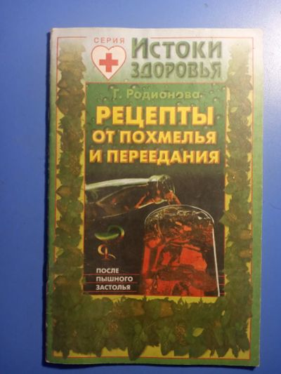 Лот: 20824188. Фото: 1. серия Истоки здоровья Родионова... Популярная и народная медицина